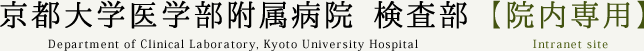 京都大学医学部附属病院 検査部【院内専用】