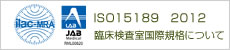 ISO15189 2012臨床検査室国際規格
