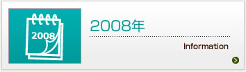 2008年