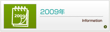 2009年