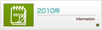 2010年