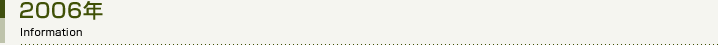 2006年