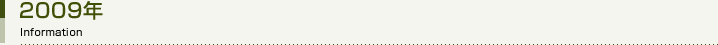 2009年