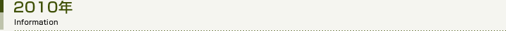 2010年