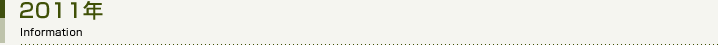 2011年