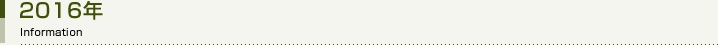 2016年