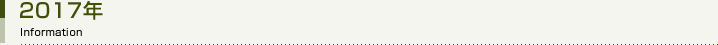 2017年