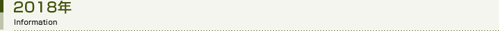 2018年