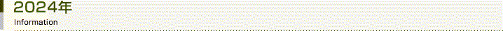 2024年