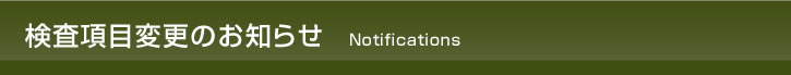 検査項目変更のお知らせ