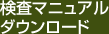 検査マニュアルダウンロード