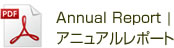 アニュアルレポートダウンロード