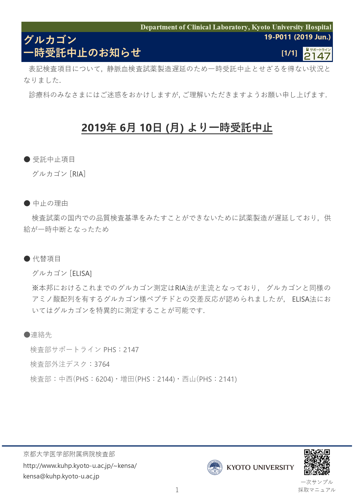 【2019 Jun.】<br />グルカゴン 一時受託中止のお知らせ