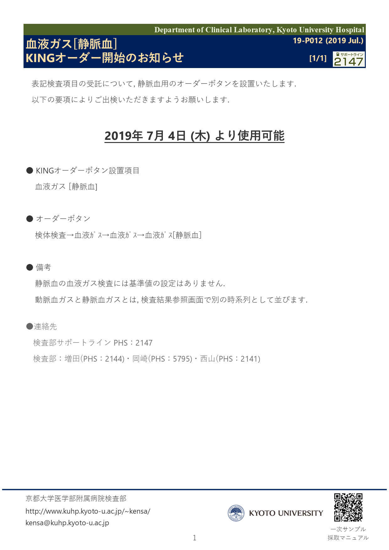 【2019 Jul.】<br />血液ガス [静脈血] KINGオーダー開始のお知らせ