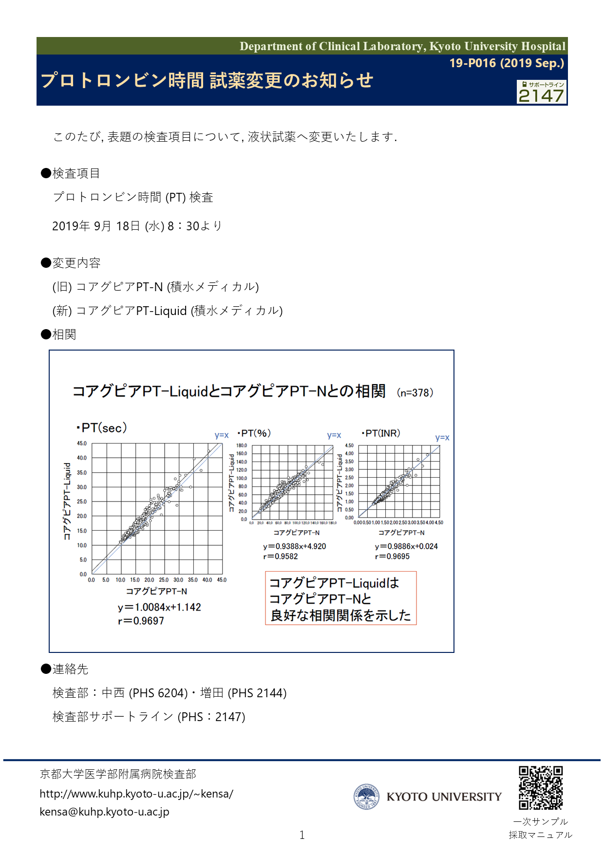 【2019 Sep.】<br />プロトロンビン時間 試薬変更のお知らせ
