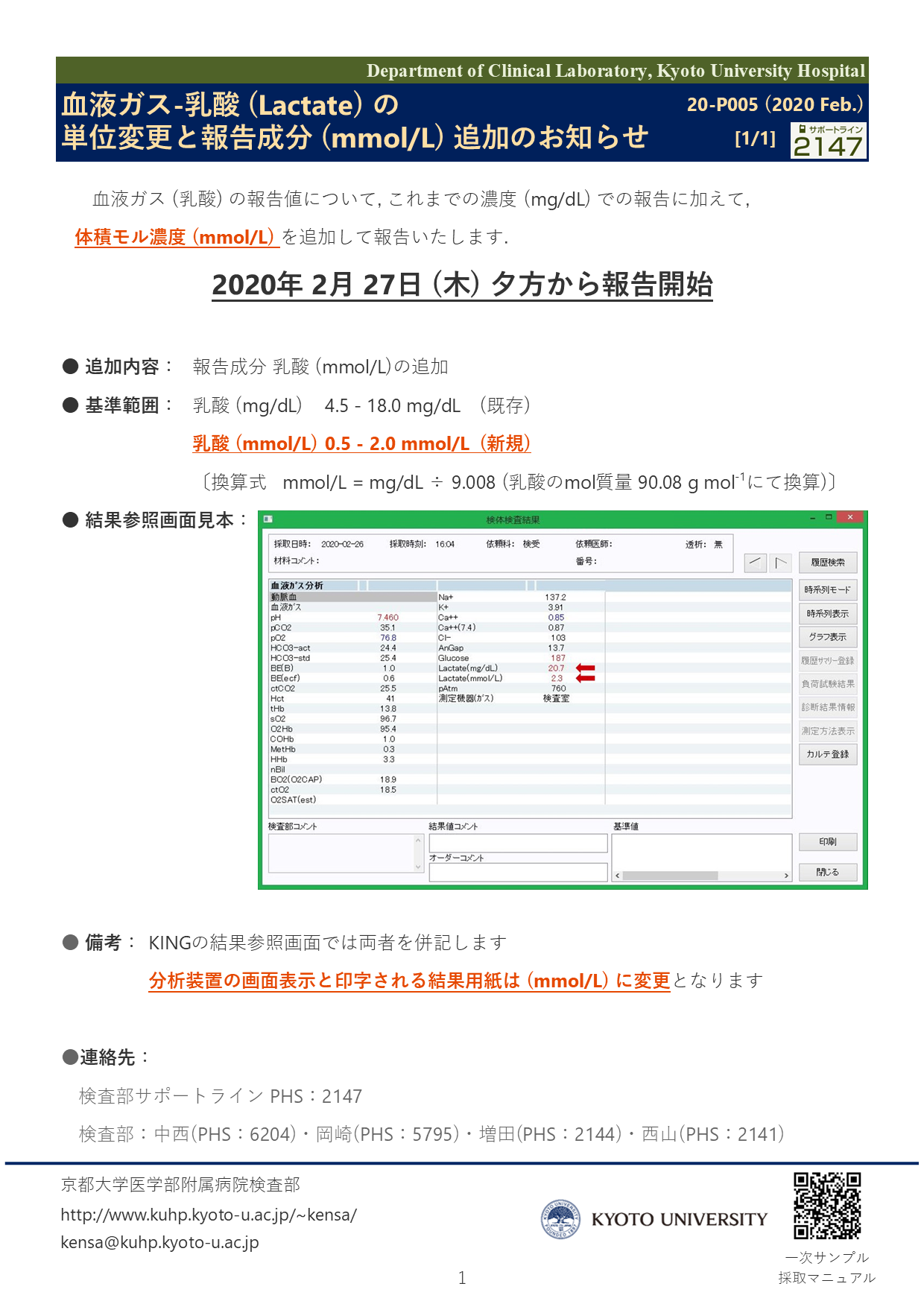 【2020 Feb.】<br />血液ガス-乳酸 (Lactate) の単位変更と報告成分 (mmol/L) 追加のお知らせ