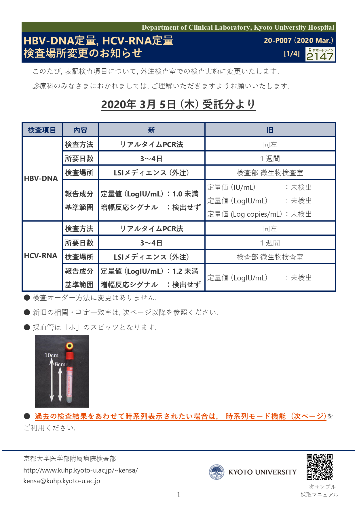【2020 Mar】<br />HBV-DNA定量, HCV-RNA定量 検査場所変更のお知らせ