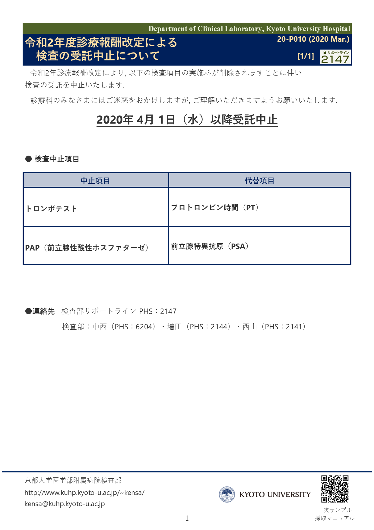 【2020 Mar.】<br />令和2年度診療報酬改定による検査の受託中止について