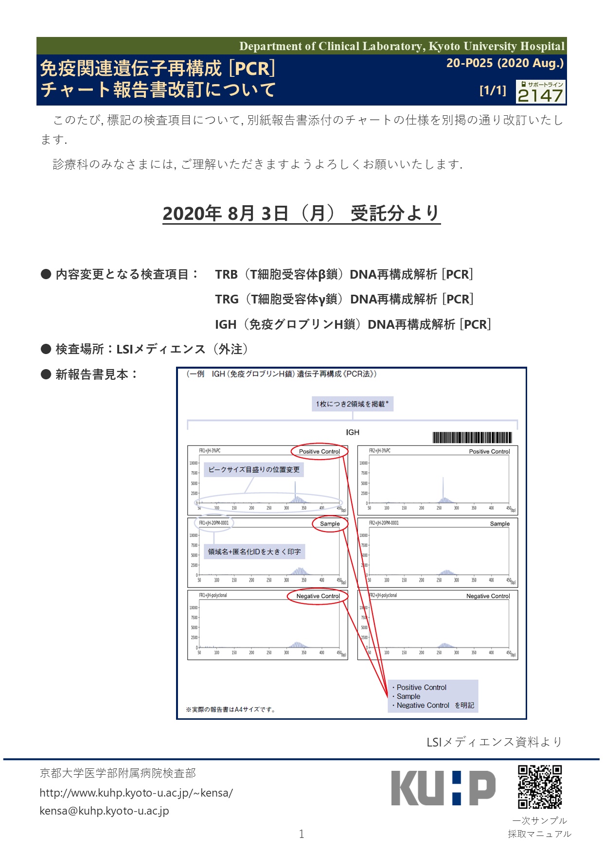 1691_IGH(免疫グロブリンH鎖) DNA再構成解析[PCR][末梢血][骨髄液][組織][他材料] 京都大学医学部附属病院検査部 検査項目情報