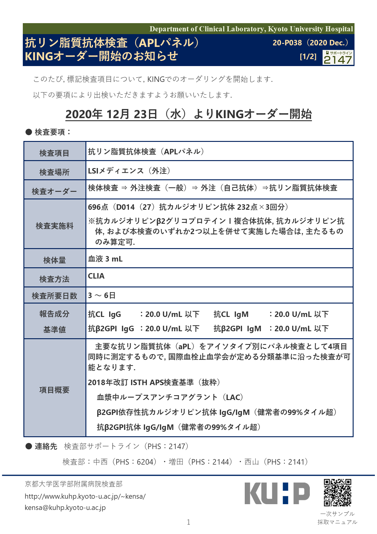 【2020 Dec.】<br />抗リン脂質抗体検査（APLパネル）KINGオーダー開始のお知らせ