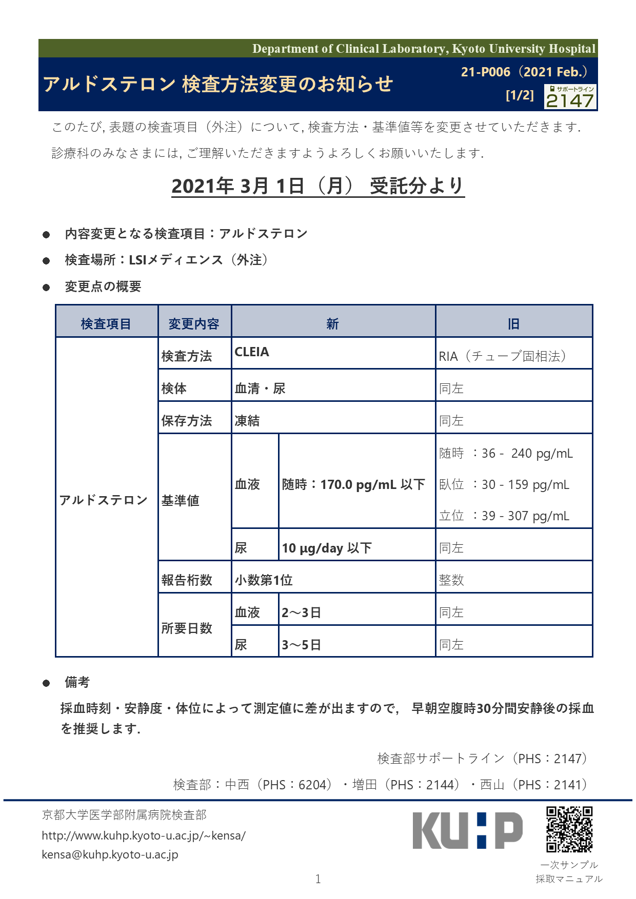 【2021 Feb.】<br />アルドステロン 検査方法変更のお知らせ