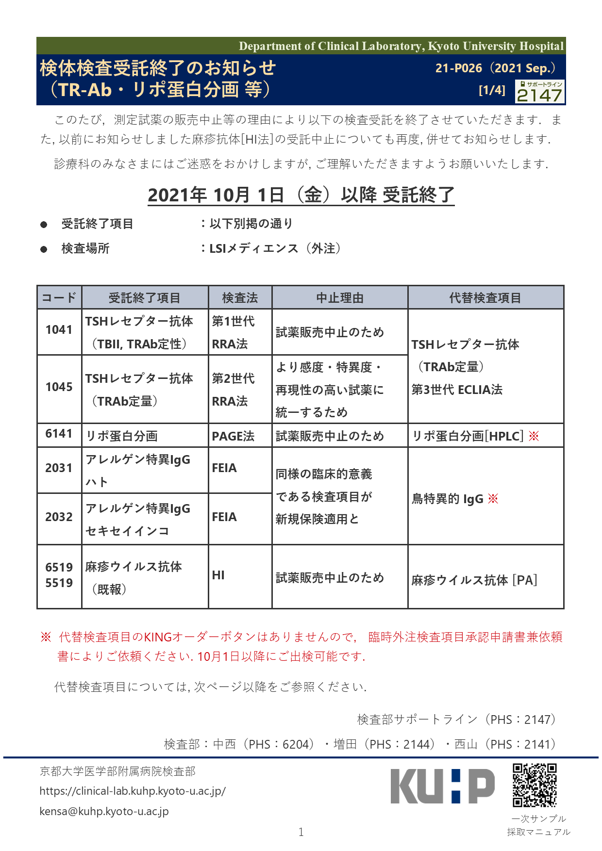 【2021 Sep.】<br />検体検査受託終了のお知らせ（TR-Ab・リポ蛋白分画 等)