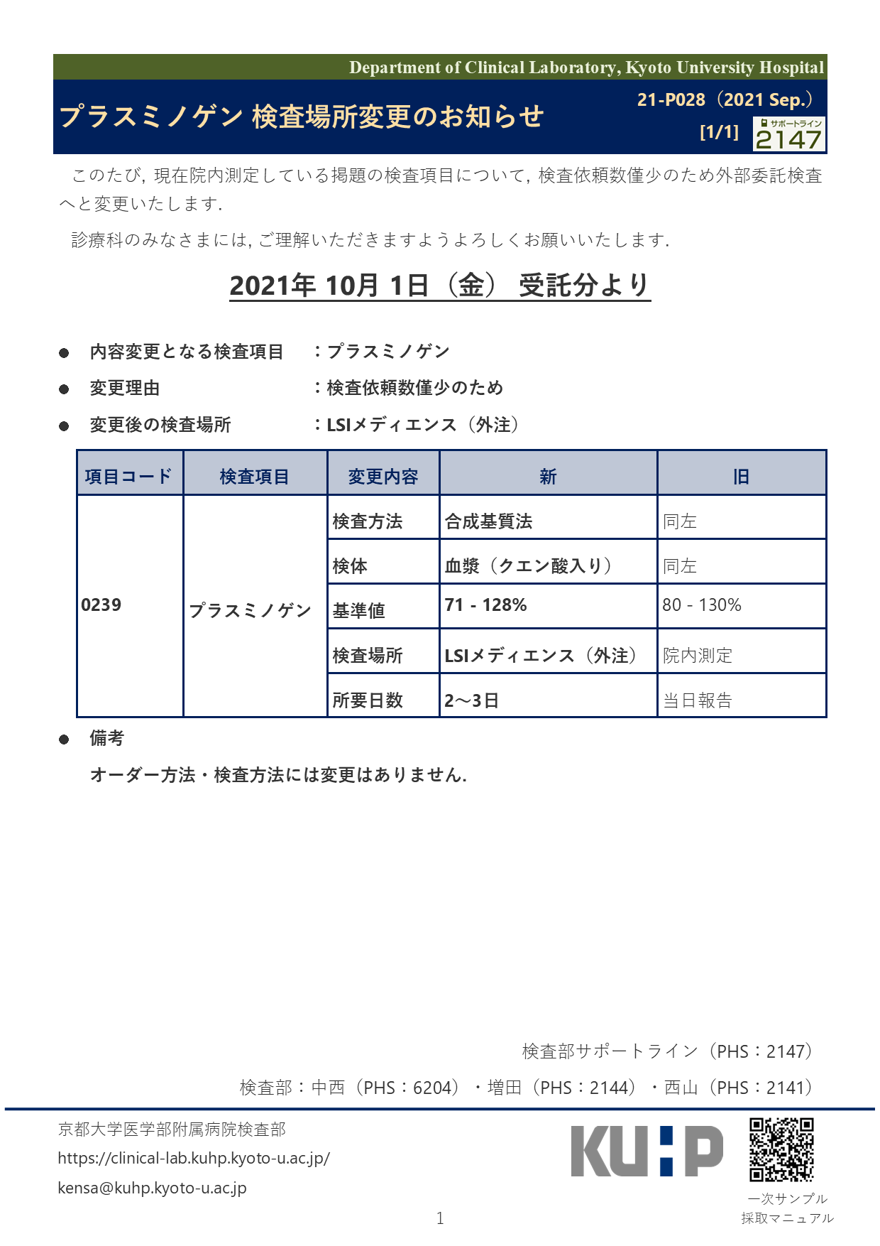 【2021 Sep.】<br />プラスミノゲン 検査場所変更のお知らせ
