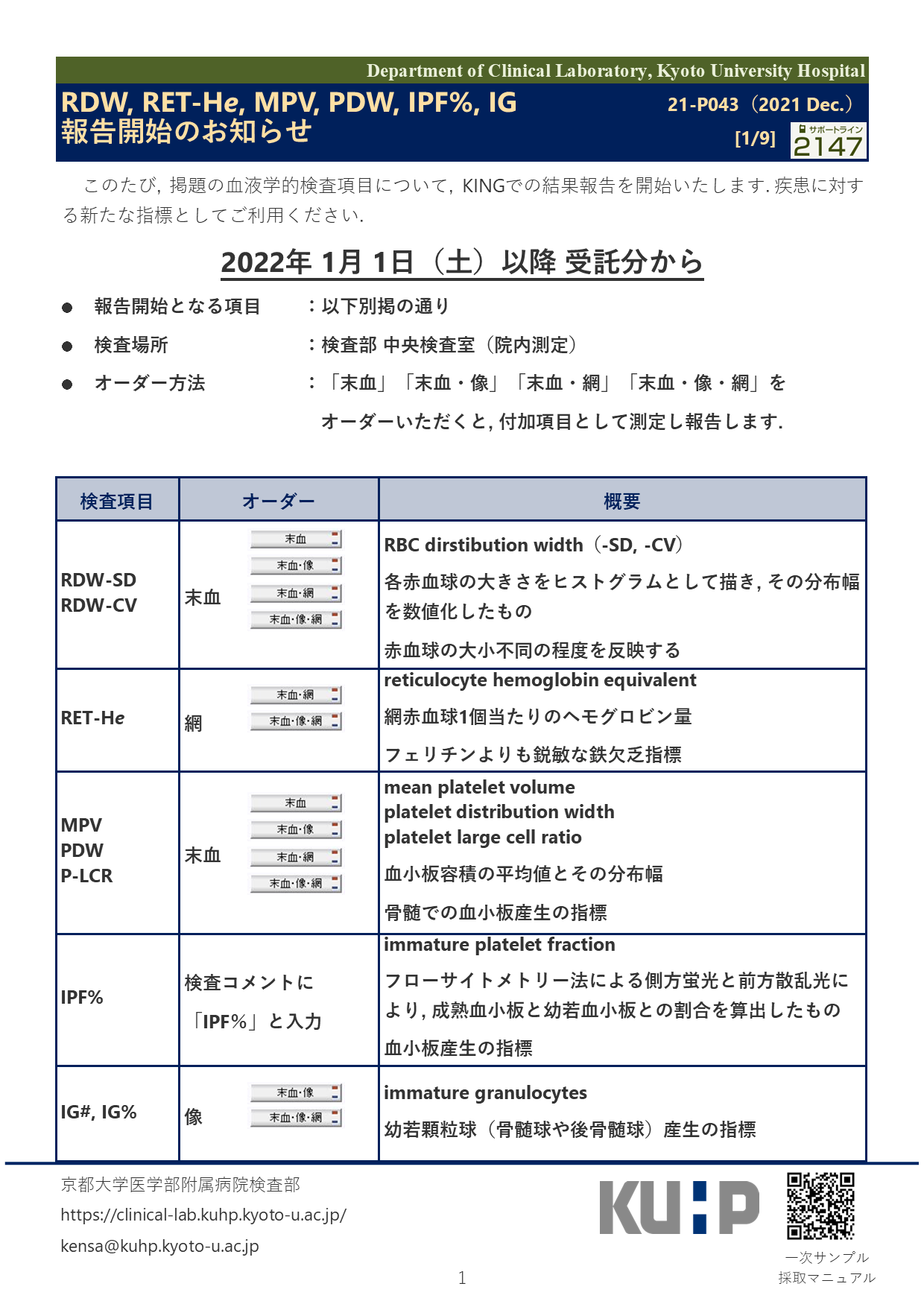 【2021 Dec.】<br />RDW, RET-He, MPV, PDW, IPF% 報告開始のお知らせ