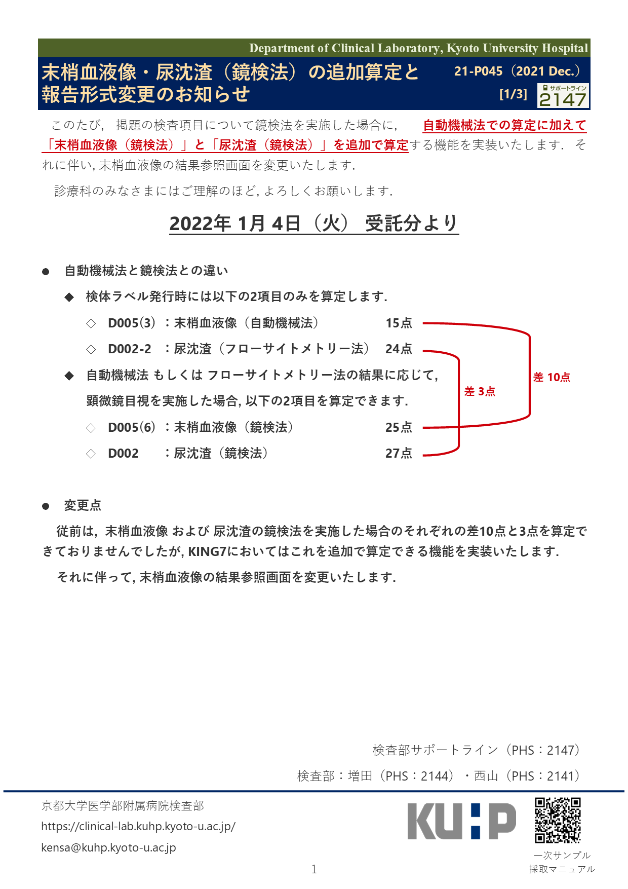 【2021 Dec.】<br />末梢血液像・尿沈渣（鏡検法）の追加算定と報告形式変更のお知らせ