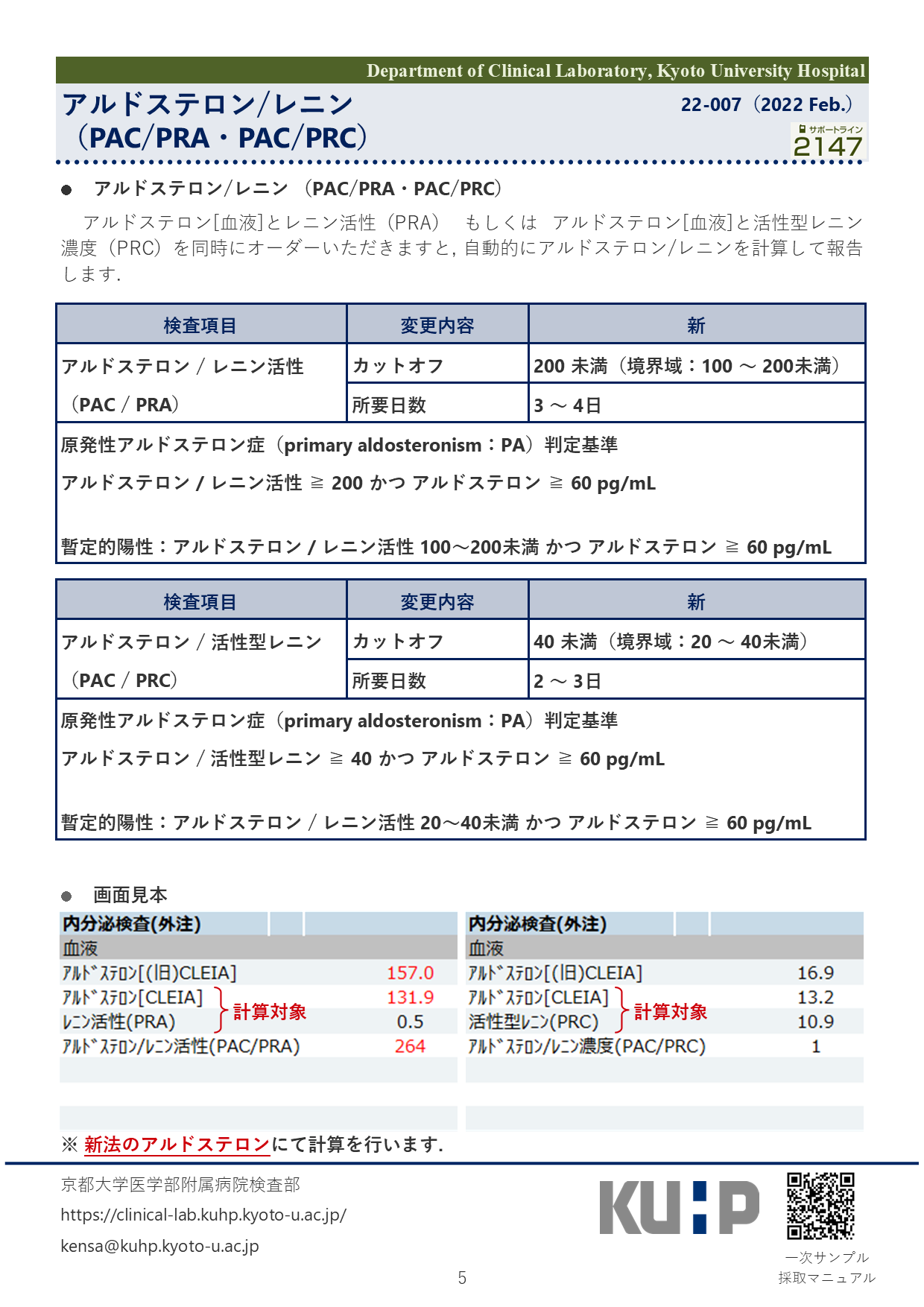 【2022 Feb.】<br />アルドステロン・活性型レニン 検査方法変更と「アルドステロン/レニン」報告開始のお知らせ