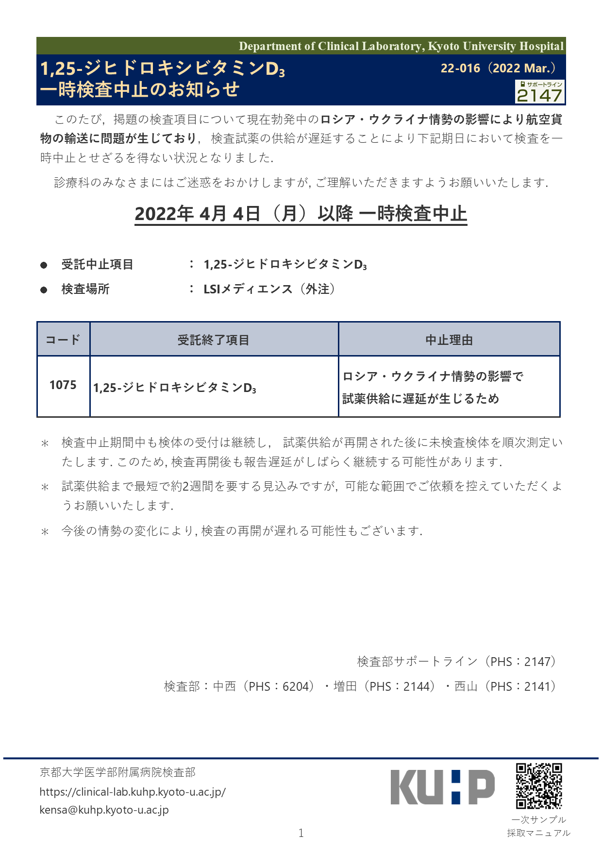 【2022 Mar.】<br />1,25-ジヒドロキシビタミンD3 一時検査中止のお知らせ