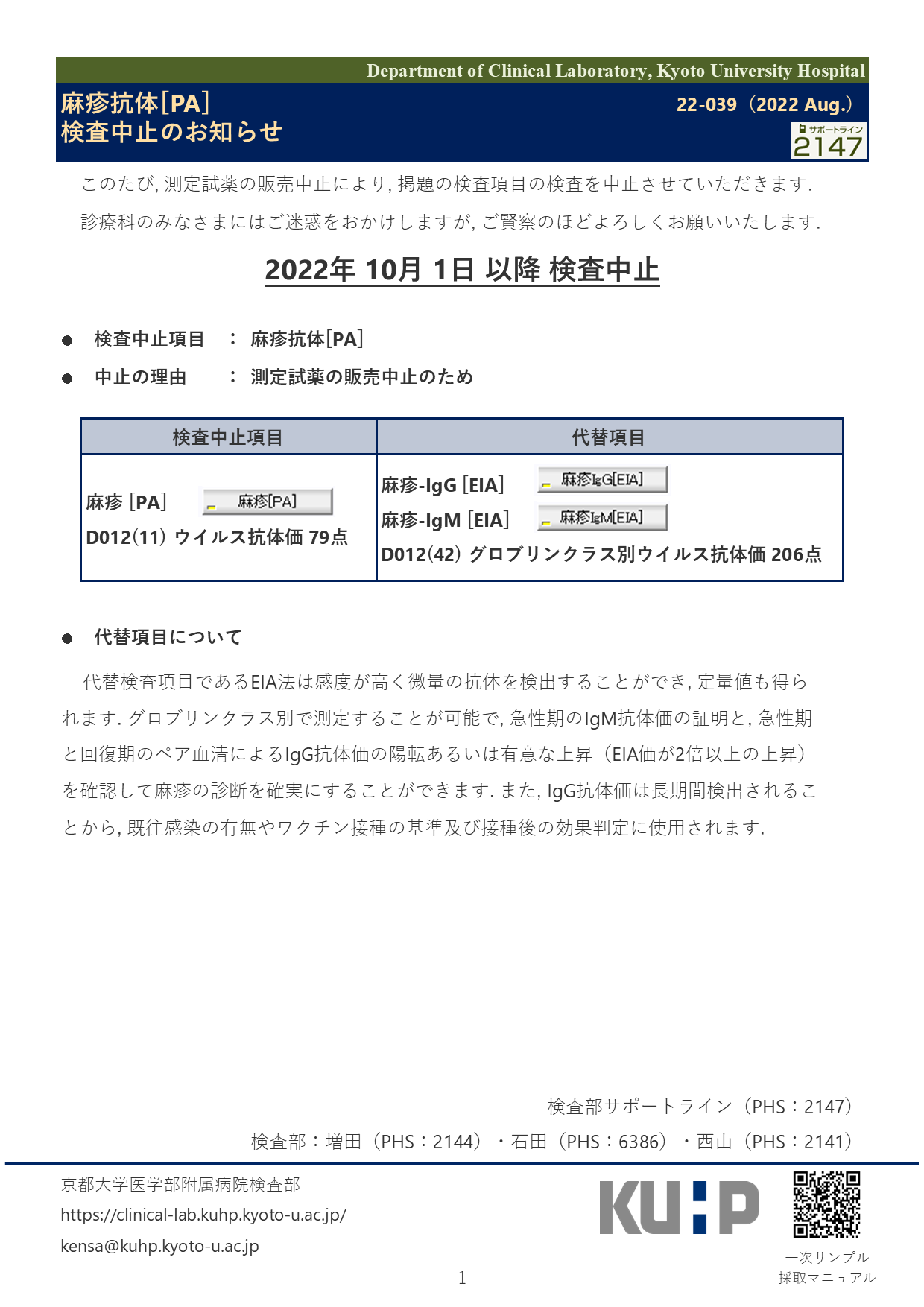 【2022 Aug.】<br />麻疹抗体[PA] 検査中止のお知らせ