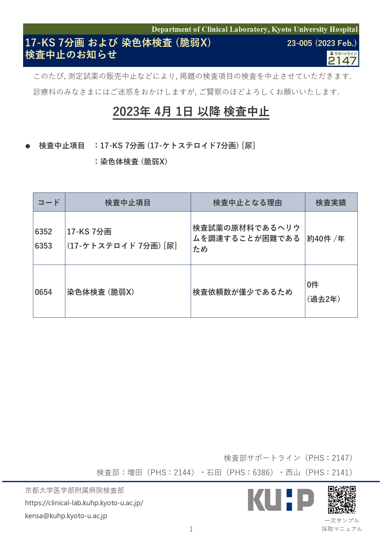 【2023 Feb.】<br />17-KS 7分画 および 脆弱X染色体（先天異常）検査中止のお知らせ