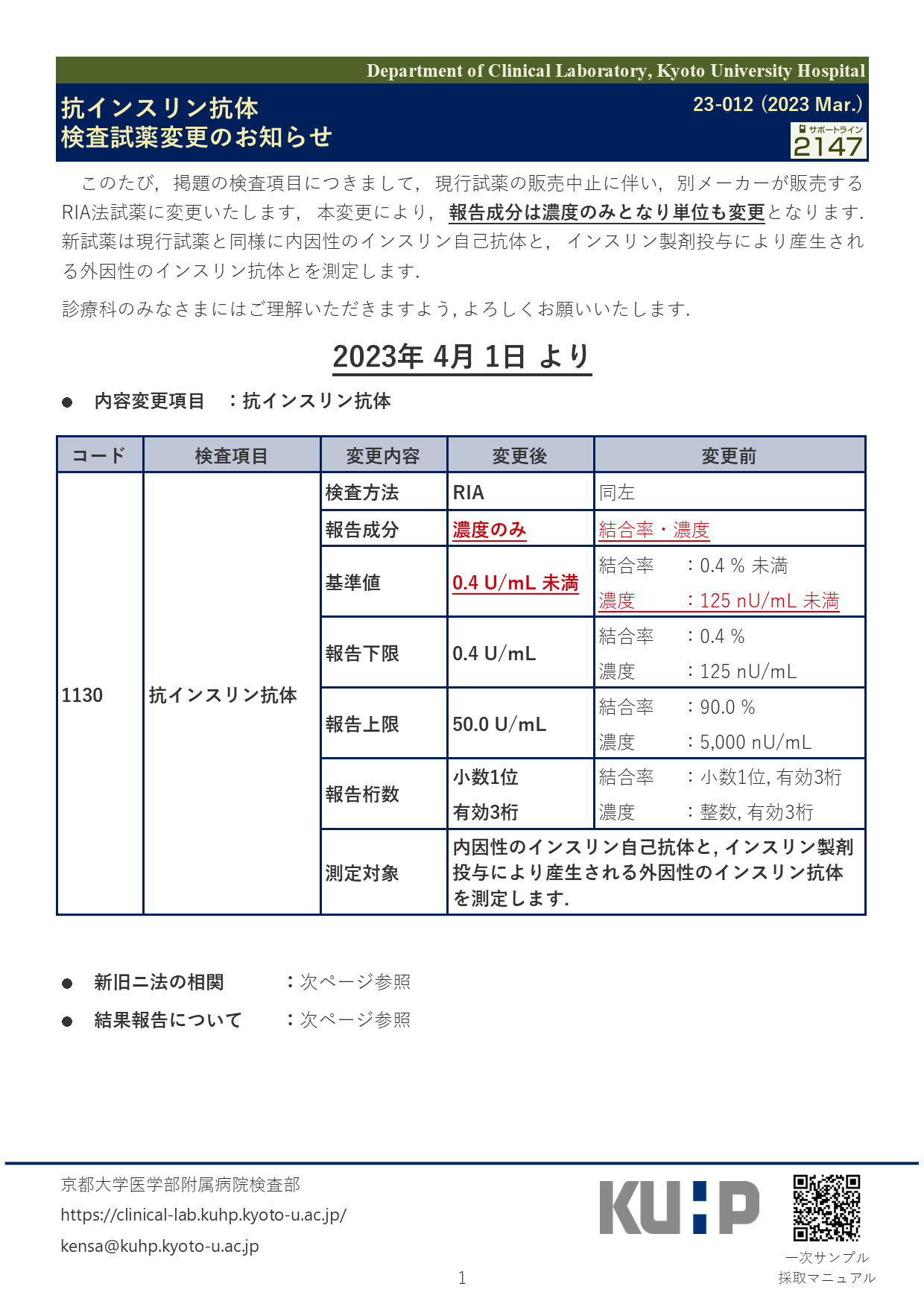 【2023 Mar.】<br />抗インスリン抗体 検査試薬変更のお知らせ