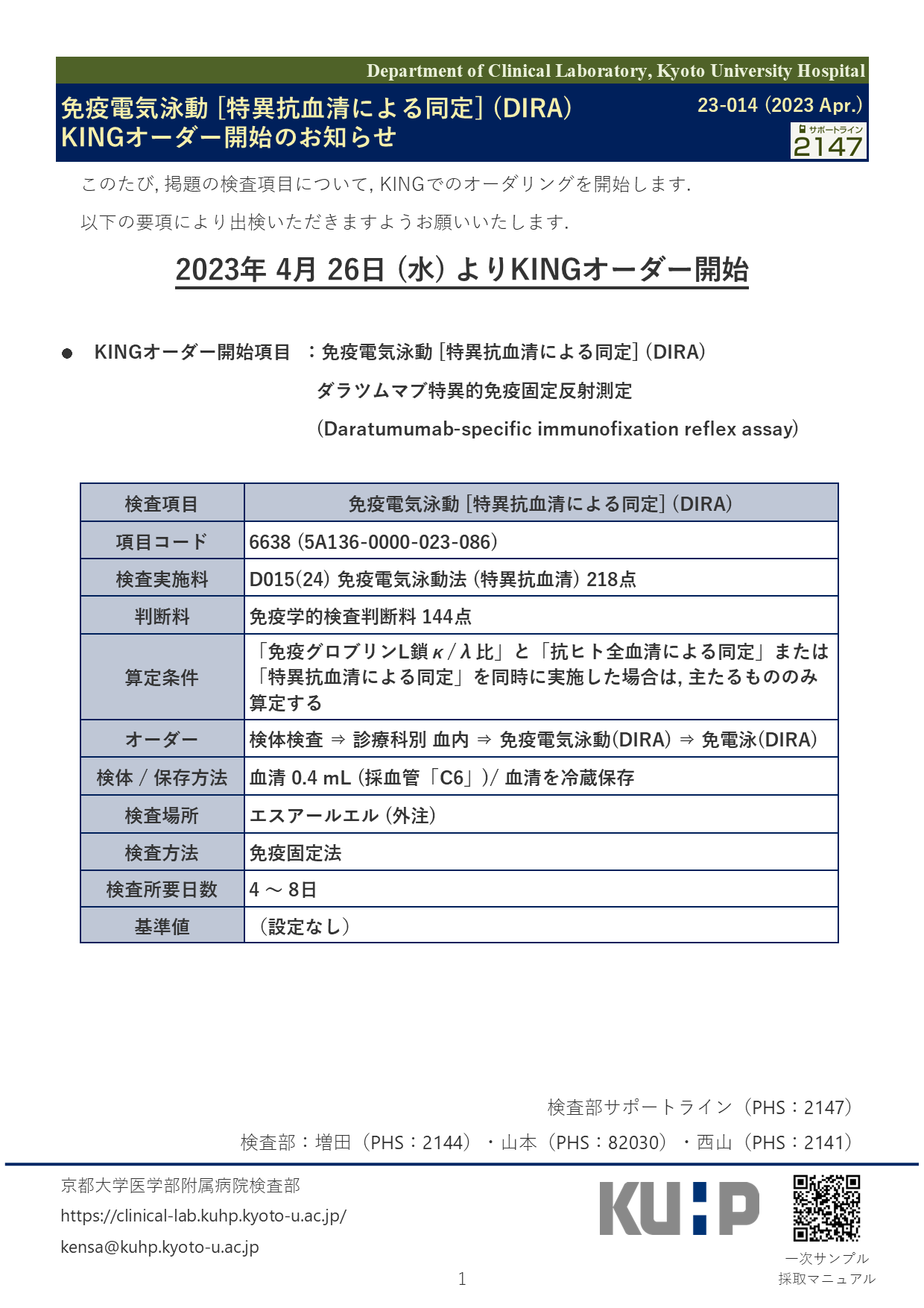 【2023 Apr.】<br />免疫電気泳動[特異抗血清による同定]（DIRA）KINGオーダー開始のお知らせ