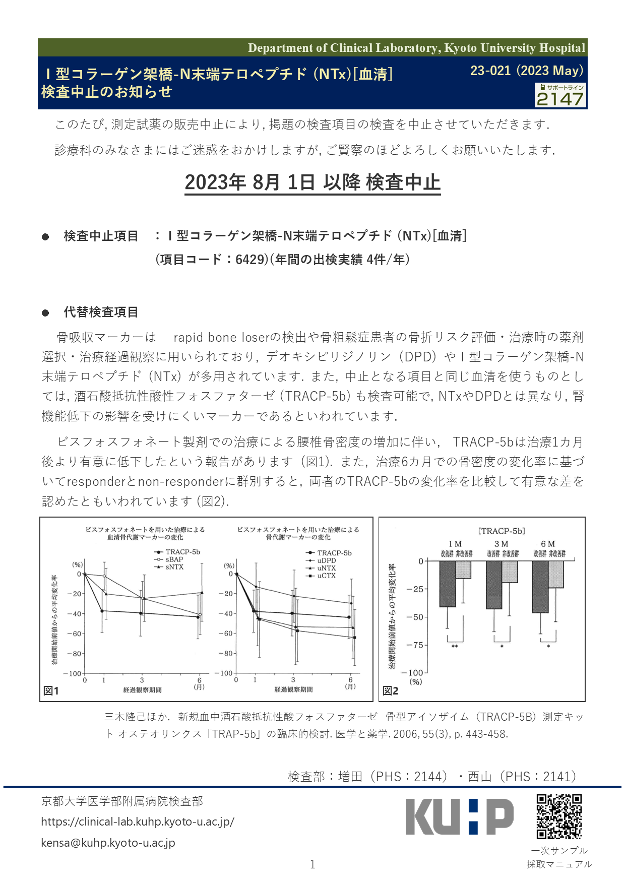 【2023 May】<br />Ⅰ型コラーゲン架橋-N末端テロペプチド（NTx）[血清] 検査中止のお知らせ