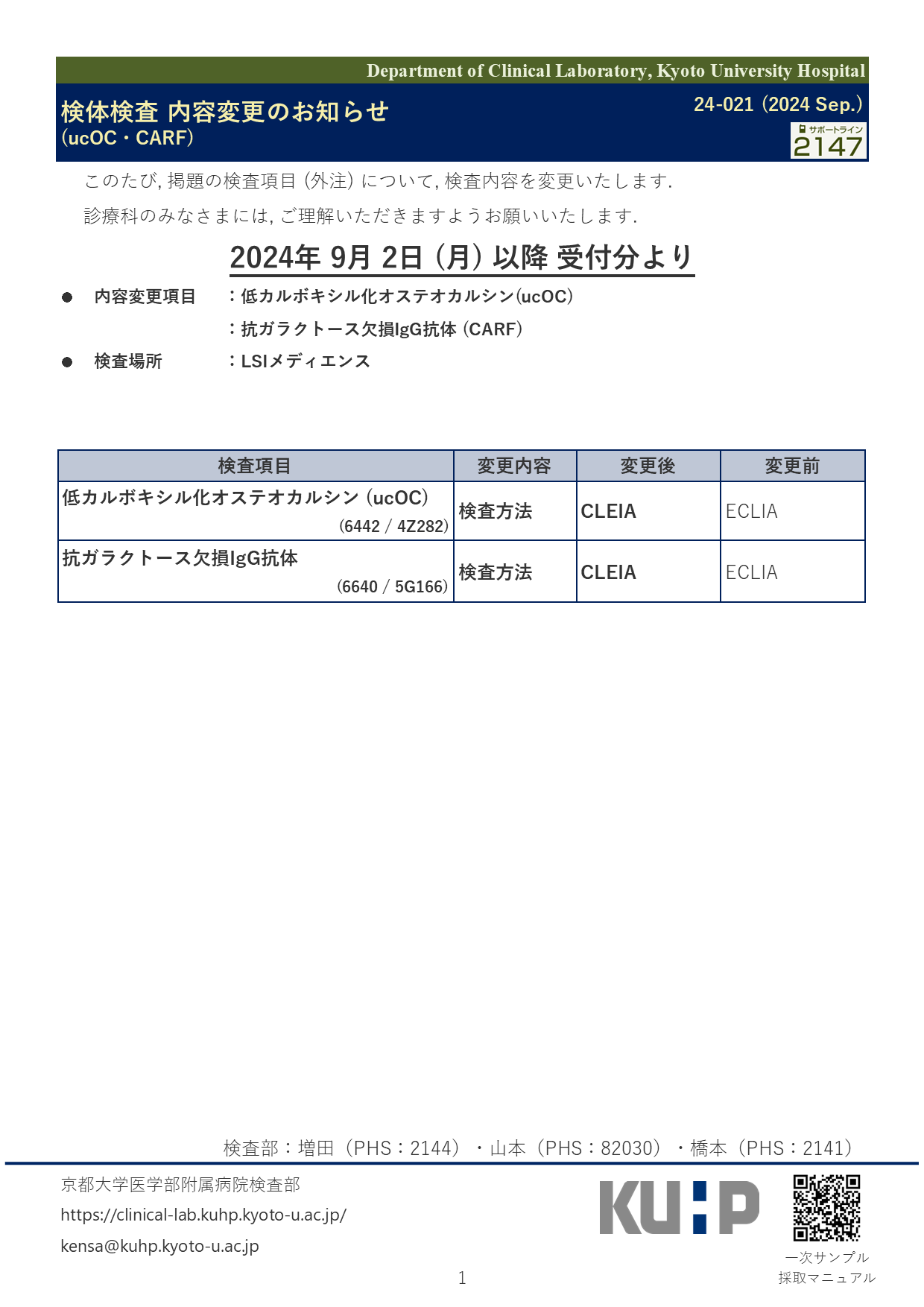 【2024 Sep.】<br />検体検査 内容変更のお知らせ(ucOC・CARF)