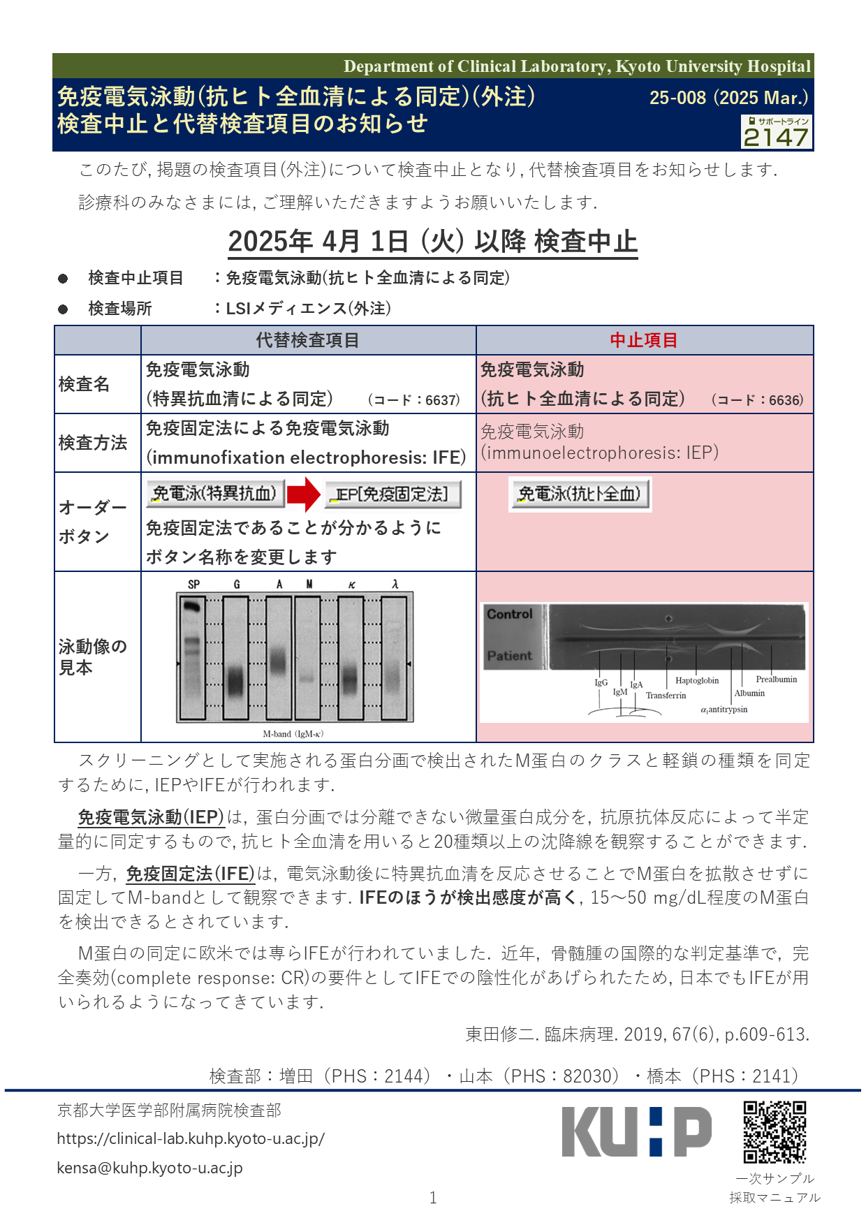【2025 Mar.】<br />免疫電気泳動中止(抗ヒト全血清による同定)(外注) 検査中止と代替検査項目のお知らせ