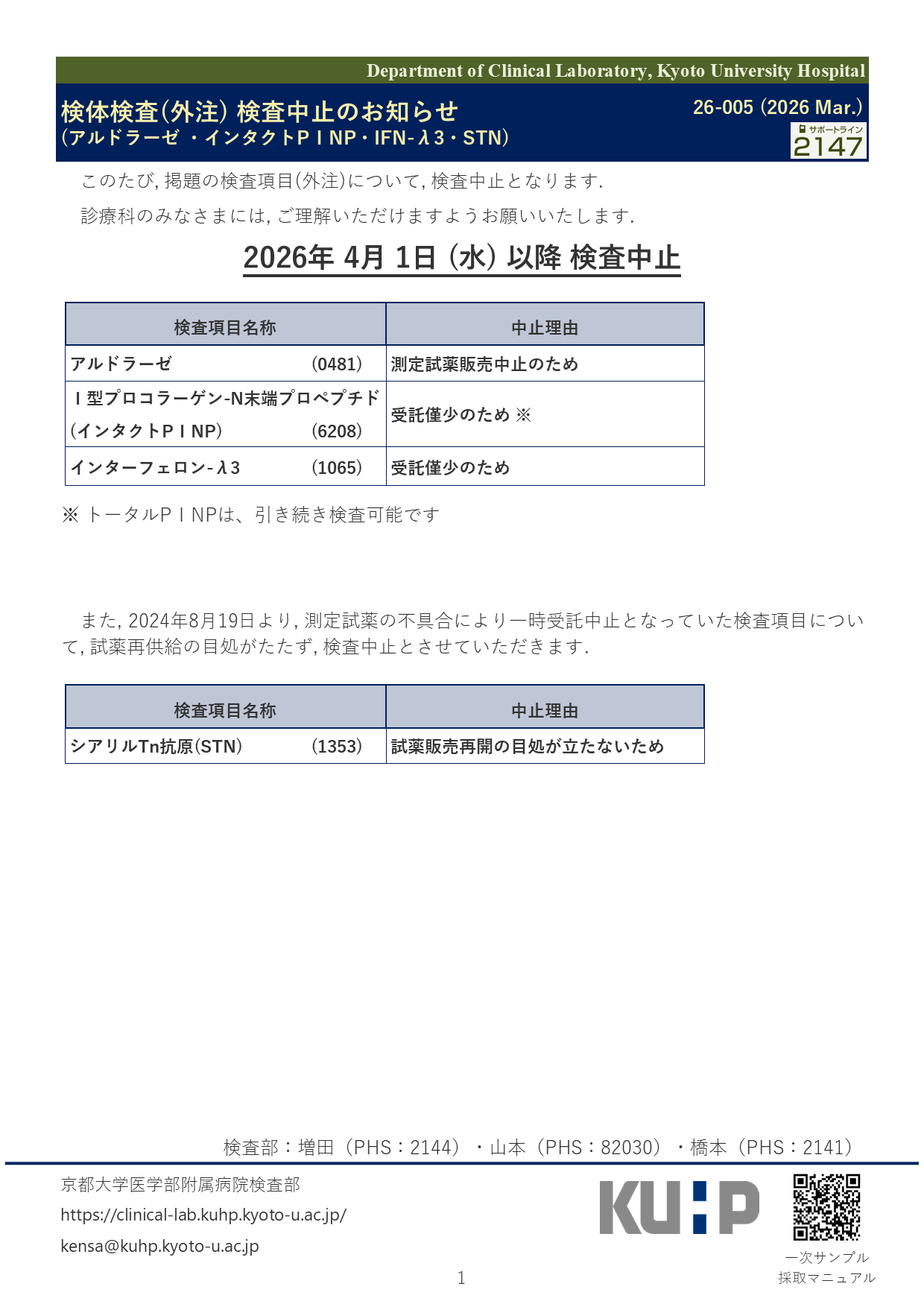 【2026 Mar.】<br />検体検査(外注) 検査中止のお知らせ (アルドラーゼ・インタクトPⅠNP・IFN-λ3・STN)