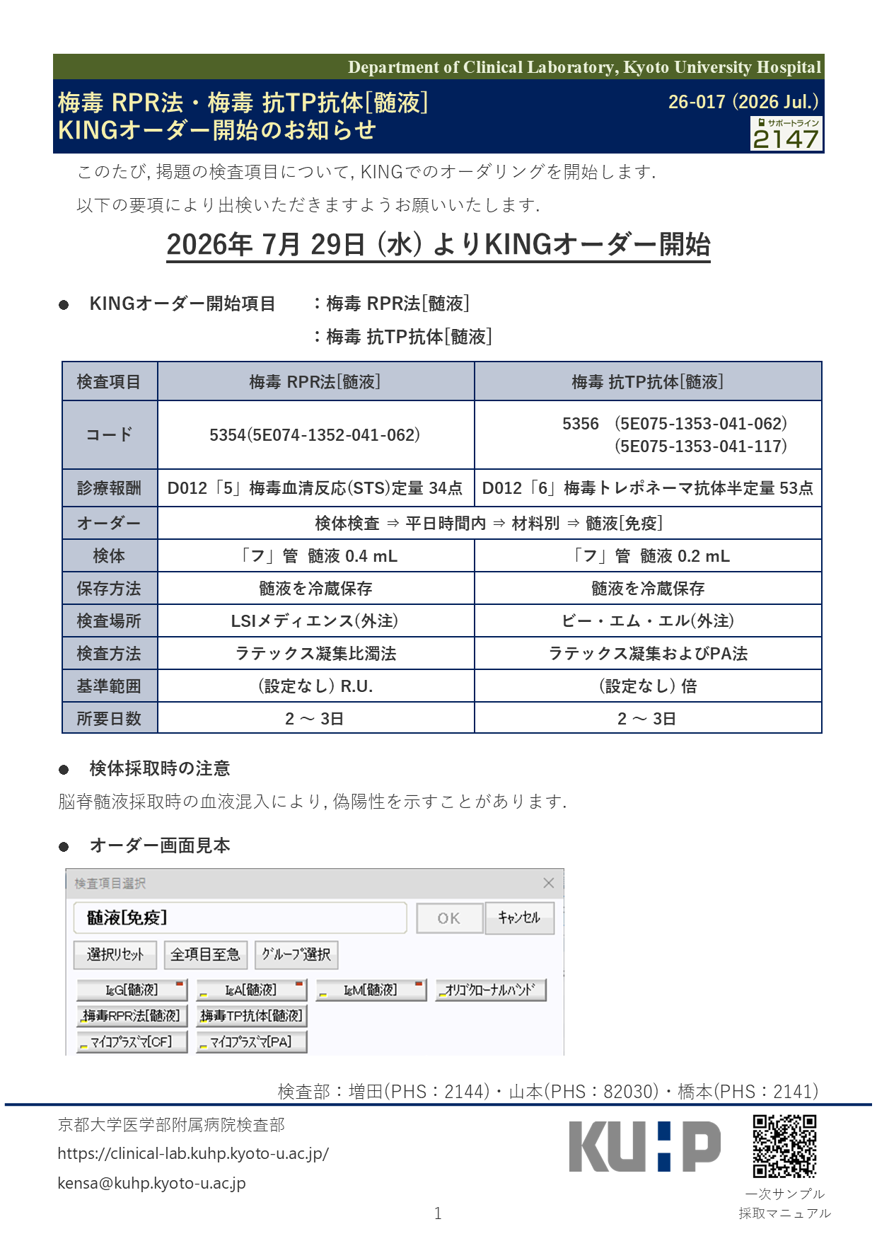 【2026 Jul.】<br />梅毒 RPR法・梅毒 抗TP抗体[髄液] KINGオーダー開始のお知らせ