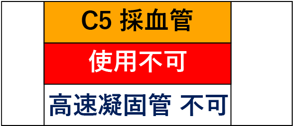 C5採血管不可