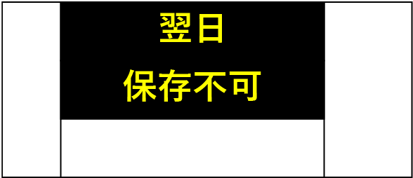 -翌日-保存不可--