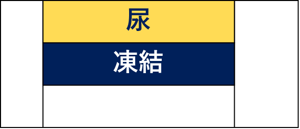 -尿-凍結--