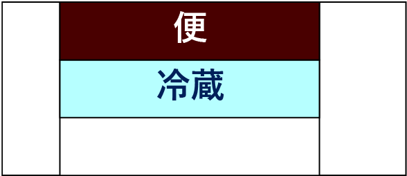 -便-冷蔵--