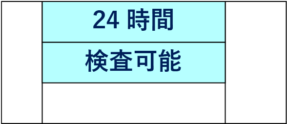 24時間検査可能